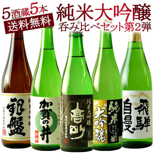 日本酒 5酒蔵の純米大吟醸 飲み比べ720ml 5本組セット［常温］【5?8営業日以内に出荷】【送料無料】北海道、沖縄、離島は送料無料対象外ギフト プレゼント お祝い オリジナル 贈答