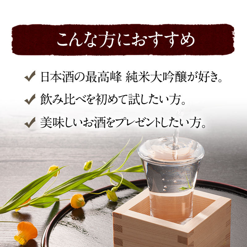 日本酒 5酒蔵の純米大吟醸 飲み比べ720ml 5本組セット［常温］【5?8営業日以内に出荷】【送料無料】北海道、沖縄、離島は送料無料対象外ギフト プレゼント お祝い オリジナル 贈答