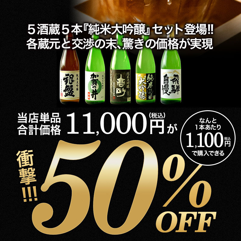 日本酒 5酒蔵の純米大吟醸 飲み比べ720ml 5本組セット［常温］【5?8営業日以内に出荷】【送料無料】北海道、沖縄、離島は送料無料対象外ギフト プレゼント お祝い オリジナル 贈答