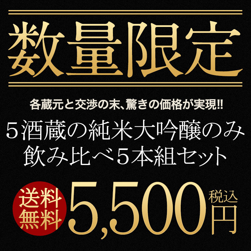 日本酒 5酒蔵の純米大吟醸 飲み比べ720ml 5本組セット［常温］【5?8営業日以内に出荷】【送料無料】北海道、沖縄、離島は送料無料対象外ギフト プレゼント お祝い オリジナル 贈答