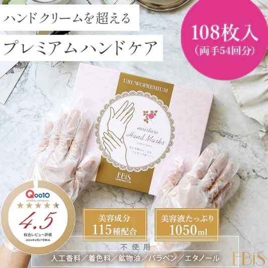 1回5分！ 108枚入 スマホOK ウルオイート プレミアム モイスチャーハンドマスクP  保湿 ハンドケア ハンドクリーム 手荒れ 乾燥 エイジングケア エビス ebis