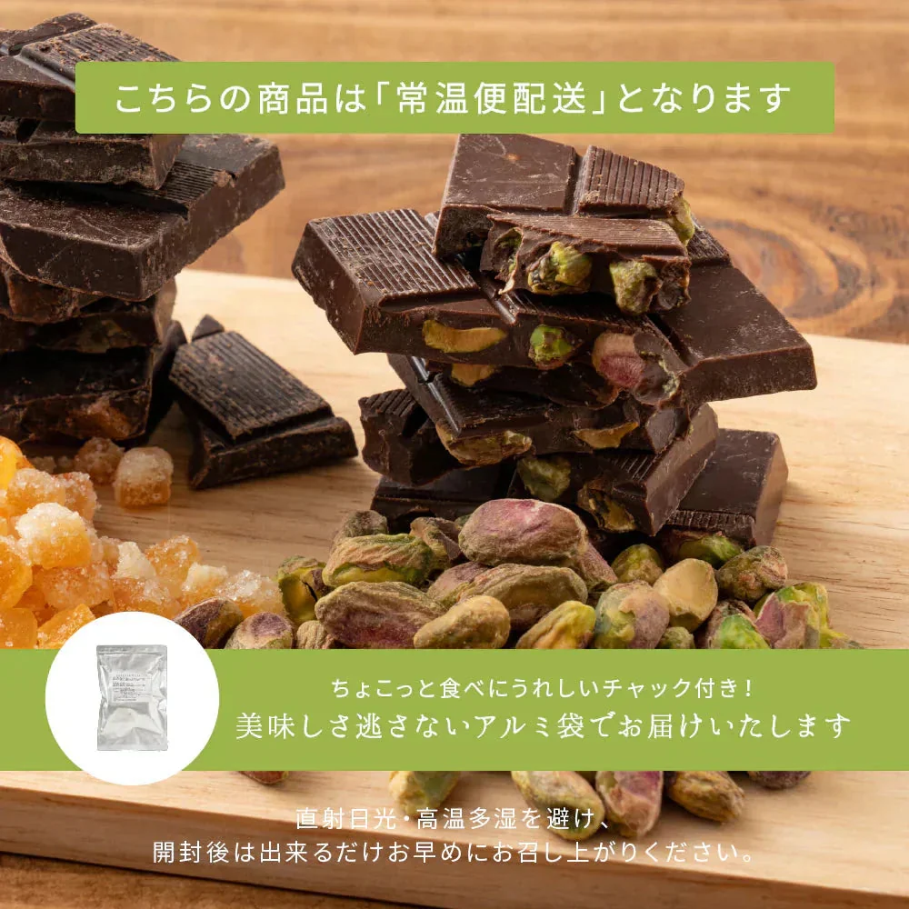 【予約商品10月26日以降順次発送】割れチョコ(ピスタチオミルク)720g(180g×4袋) 送料無料 [ クーベルチュール スイーツ ]