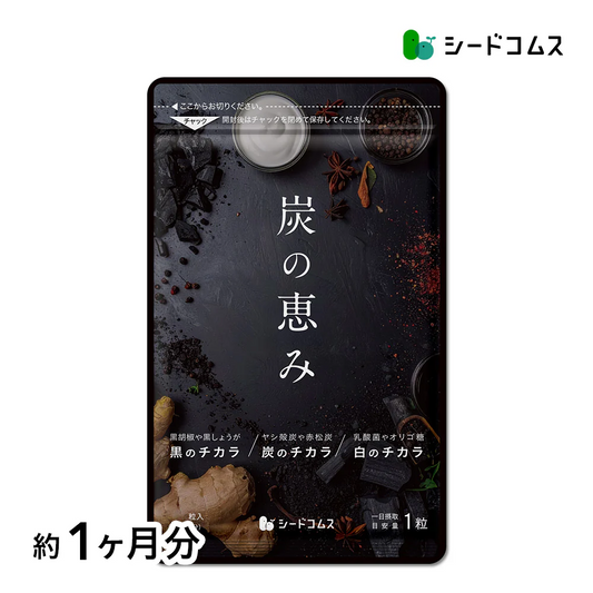 炭の恵み《約1ヶ月分》 チャコールクレンズ 炭 ダイエット サプリ サプリメント 送料無料 乳酸菌 オリゴ糖 炭クレンズ  食物繊維   黒生姜  松炭 ヤシ殻活性炭末【カウシェファーム収穫対象商品】