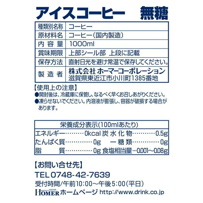 ホーマー アイスコーヒー無糖 1000ml 1L×2ケース/24本