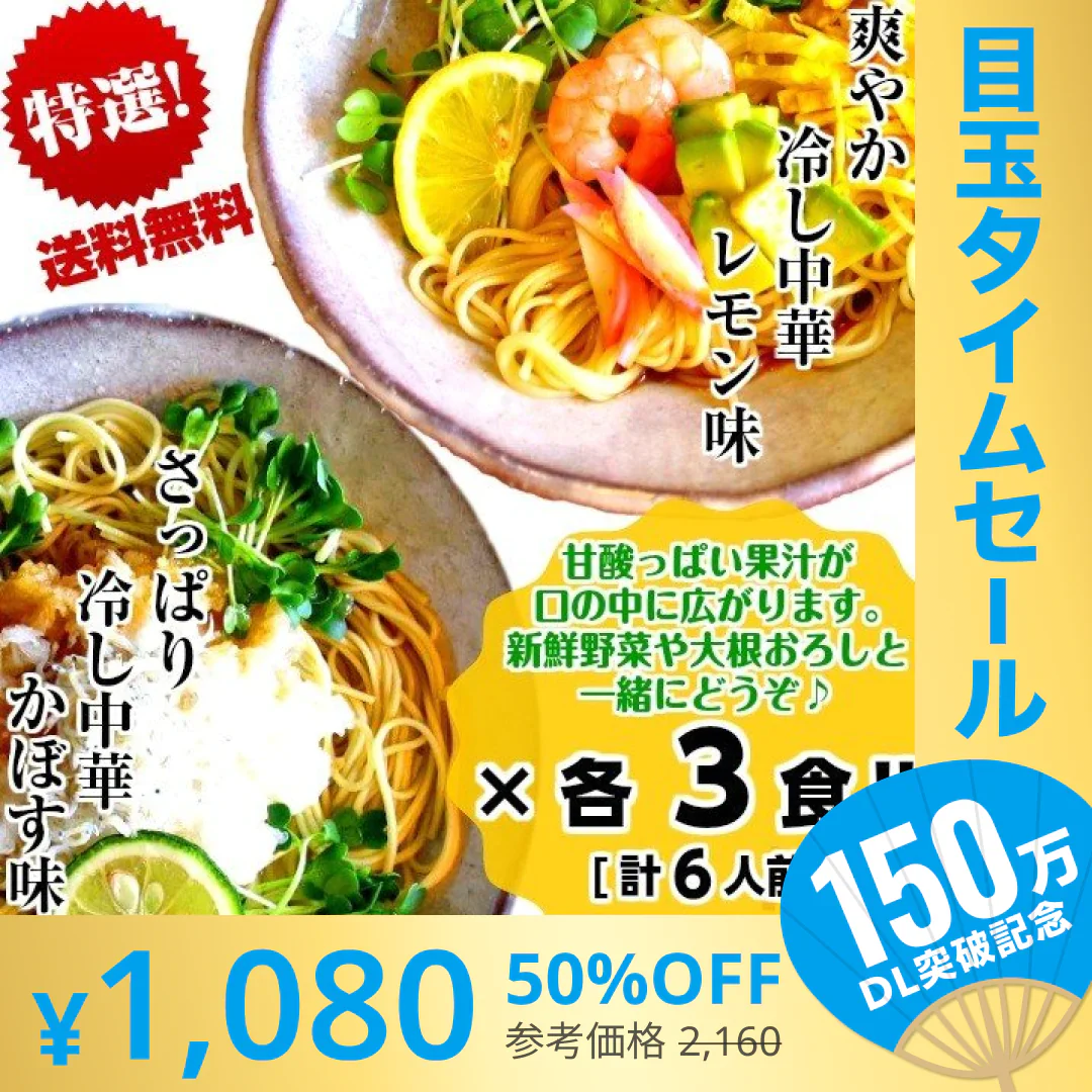 【超シェア買い祭】冷やし中華　お取り寄せ　レモン味　＆　かぼす味　2種6人前　甘酸っぱいレモン醤油味　爽やかなカボス味　冷し中華　セット　冷麺　お試しグルメギフト