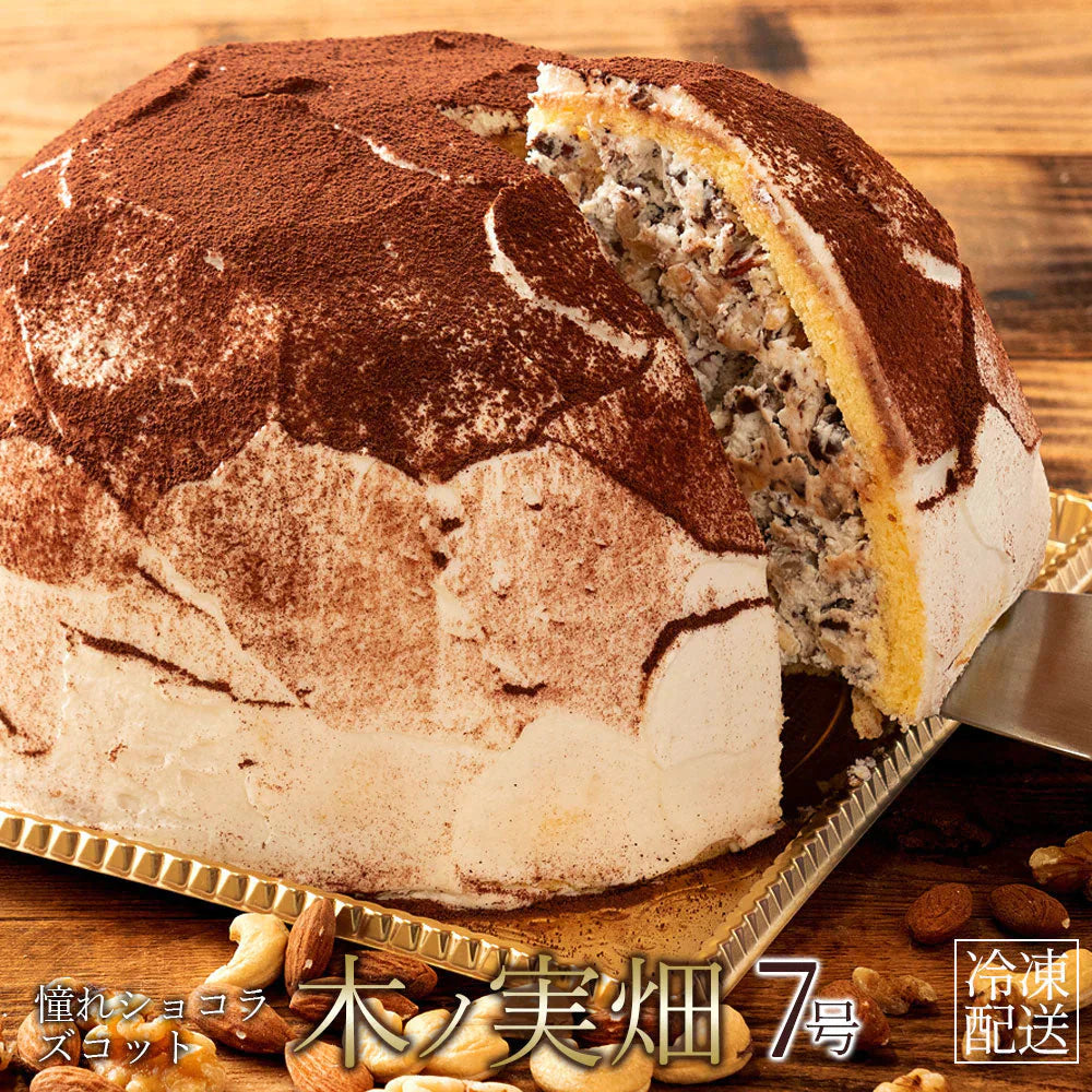 アーモンド・くるみ・カシューナッツ3種類のナッツ使用の贅沢スイーツ★ ショコラズコット 7号 お取り寄せ スイーツ ドーム型ケーキ スイーツ お菓子 ケーキ 手土産 ギフト お取り寄せスイーツ