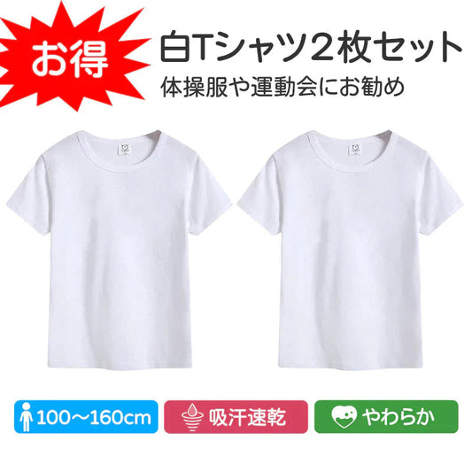 Tシャツ 2枚セット 130cm 白Tシャツ 無地 半袖 キッズ ホワイト 体育服 子供 学生 運動会 体操服 100 110 120 130 140 150 160 コットン 吸汗 速乾 夏 学校 体操着
