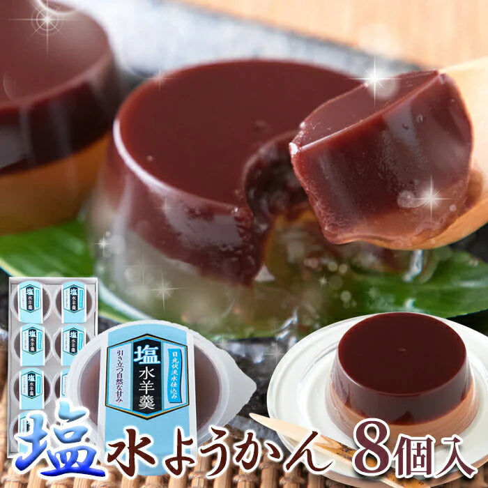 塩水ようかん8個♪小豆と塩寒天が絶妙なハーモニー! ようかん 水ようかん  常温便