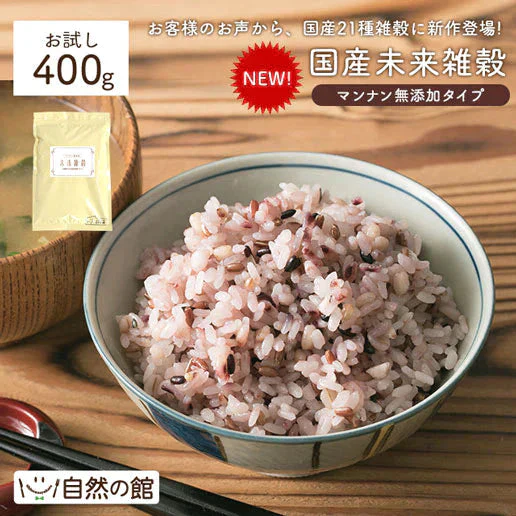 【30人に1人倍量になる！】完全国産100% 未来雑穀21(マンナン無添加) 400g