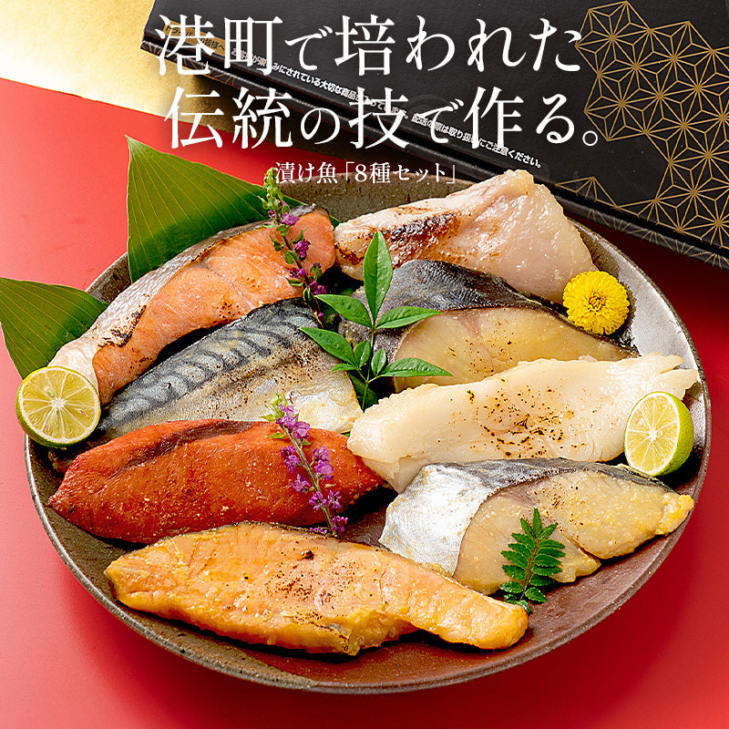 漬け魚 8種 セット （各80g×1切れ） 銀だら まぐろ 銀鮭 紅鮭 メカジキ さば かれい さわら 西京漬け みりん漬け 塩麹漬け 化粧箱入 送料無料 贈答用 魚 美味しい 魚セット 焼き魚 西京焼き 母の日 プレゼント ギフト  母の日思いの