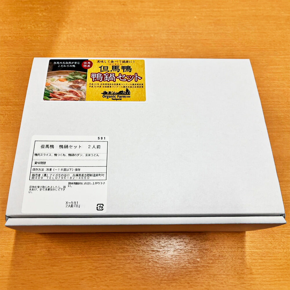 但馬鴨 鴨鍋セット 2人前 ギフト箱入り 鴨肉【送料込み】【お届け不可地域：北海道・沖縄・離島】