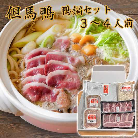 但馬鴨 鴨鍋セット 3～4人前 ギフト箱入り 鴨肉【送料込み】【お届け不可地域：北海道・沖縄・離島】