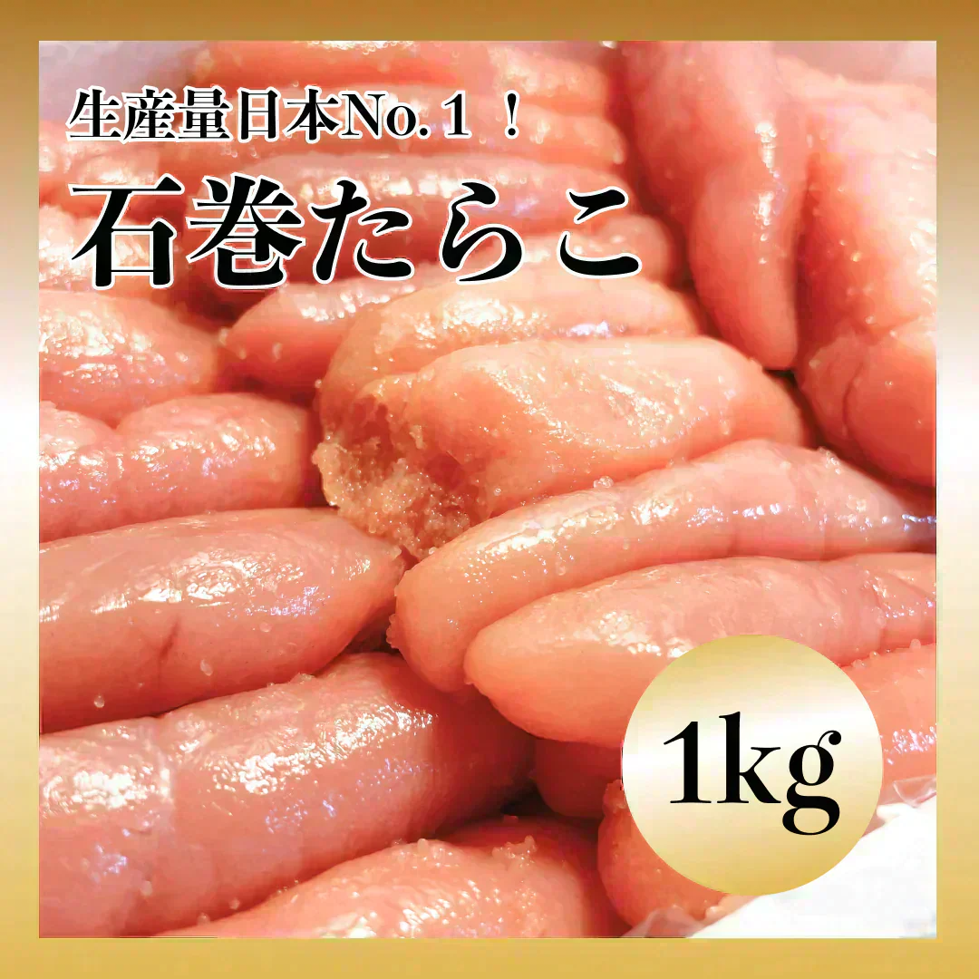 石巻加工 本格たらこ 1kg[ギフトにもおすすめの1本物！]石巻たらこマルイチ/食品/海鮮/魚卵/粒子/プチプチ/明太子もおいしい/敬老の日ギフト/お中元/お歳暮に/切れ子・バラコではございません