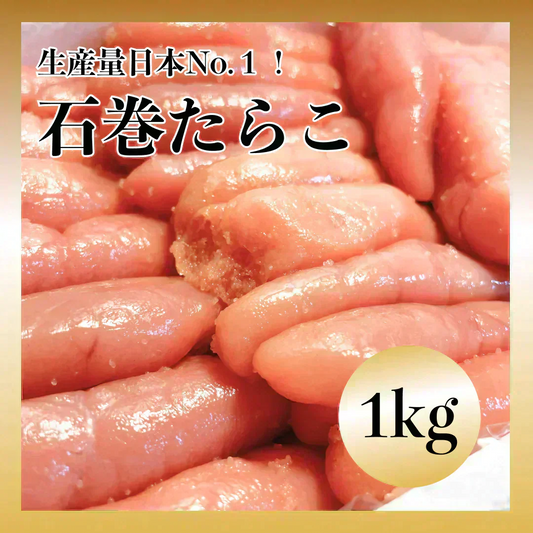石巻加工 本格たらこ 1kg[ギフトにもおすすめの1本物！]石巻たらこマルイチ/食品/海鮮/魚卵/粒子/プチプチ/明太子もおいしい/敬老の日ギフト/お中元/お歳暮に/切れ子・バラコではございません