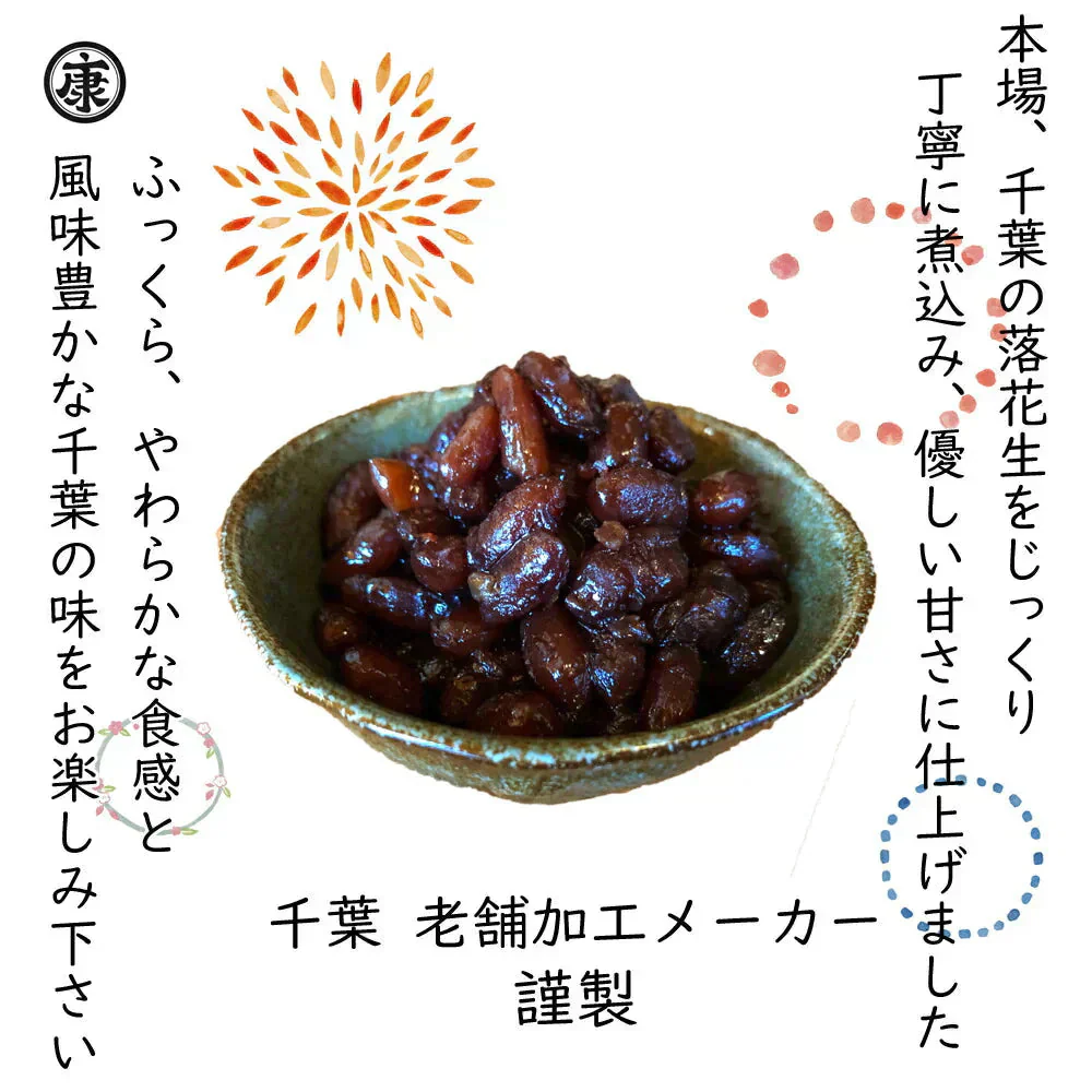 千葉県産落花生の甘煮 180g×2袋(360g) 甘露煮