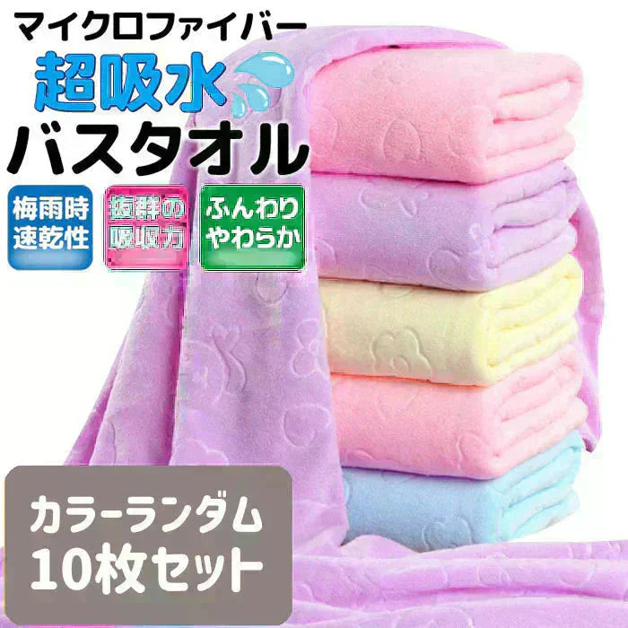 【予約商品・発送時期は商品説明に記載】バスタオル 10枚セット 福袋 マイクロファイバー 70×140cm 大判 軽量 カラーランダム タオル 速乾 新品未使用 送料無料【予約商品の為60営業日以内順次発送】