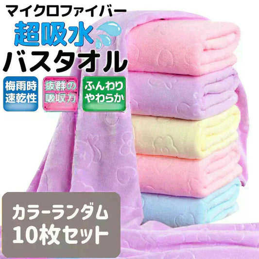 【予約商品・発送時期は商品説明に記載】バスタオル 10枚セット 福袋 マイクロファイバー 70×140cm 大判 軽量 カラーランダム タオル 速乾 新品未使用 送料無料【予約商品の為60営業日以内順次発送】