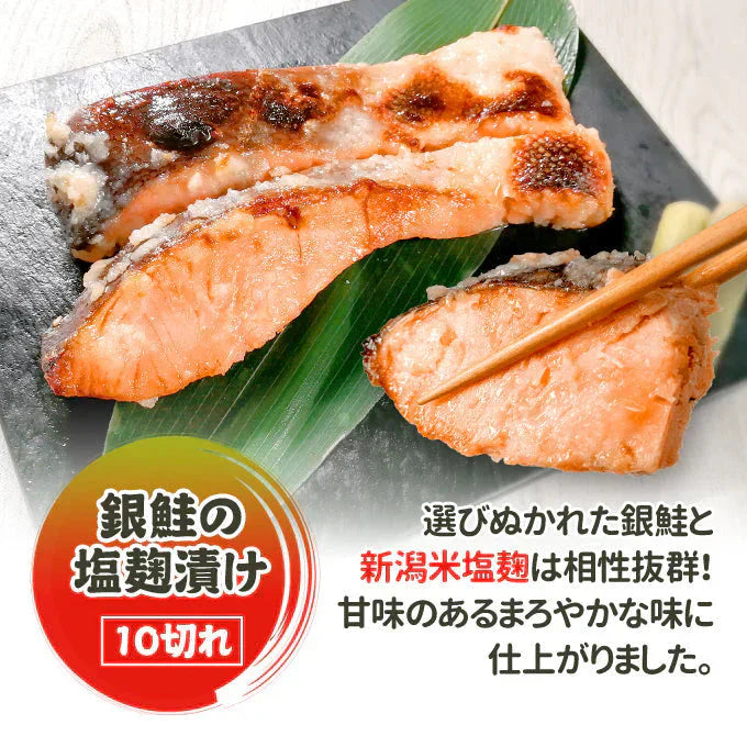 銀鮭の塩麹漬け 10切 送料無料