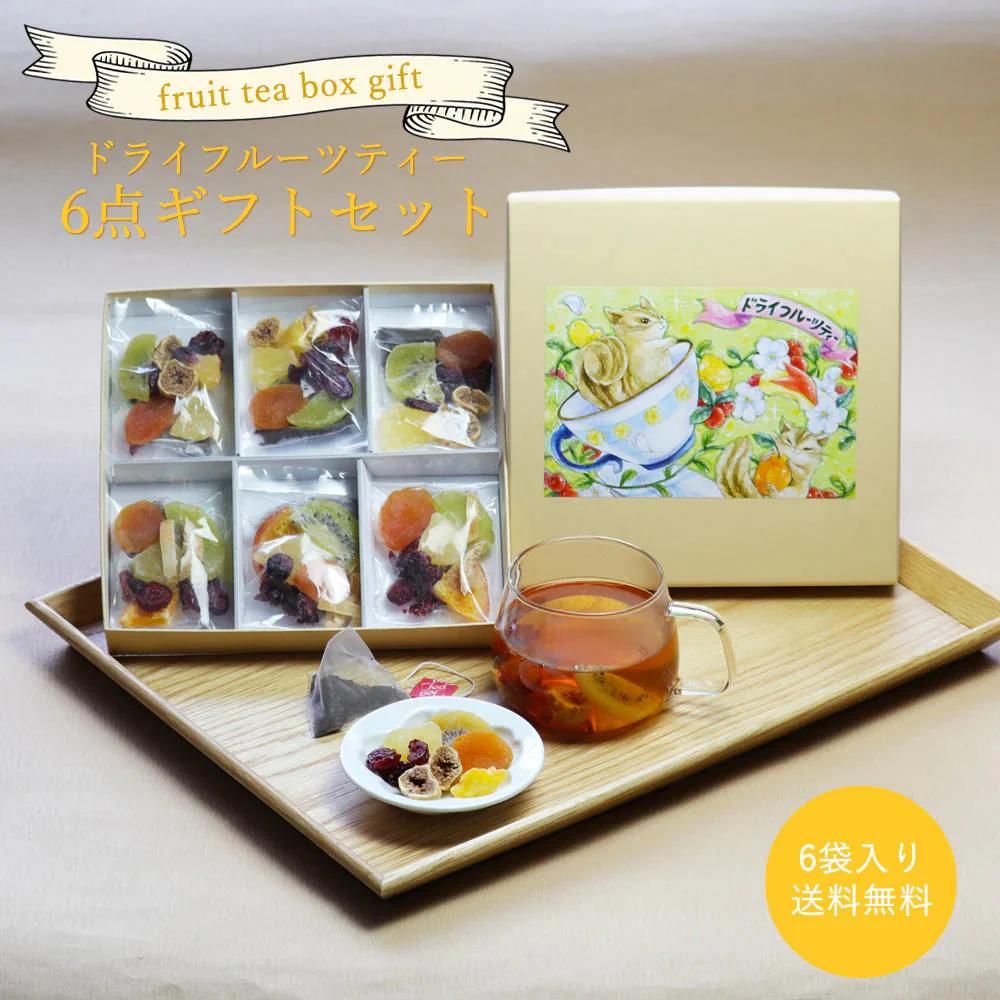 【6個入り】　贈るフルーツティー&ハーブティー ギフトBOX プレゼントボックス 手土産 紅茶ギフト