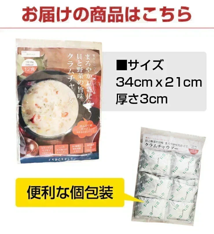 ❤️女王様のDIETクラムチャウダー12食入り！腹持ちを考えた冷えると固まるスープ！夜食にあると安心♪豆乳仕立て ！ぷるるん姫