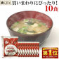 フリーズドライ 味噌汁 みそ汁 「しま村のフリーズドライ だし香る味噌汁 10食 セット 」 インスタント味噌汁 インスタントみそ汁 FD 即席味噌汁 即席みそ汁 しま村 島村味噌 だし香る 合わせ味噌 わかめ ねぎ 麩 個包装 1食 お湯を注ぐだけ 朝食 お弁当 一人暮らし 仕送り 備蓄 防災 非常食 保存食 長期保存 お試し 送料無料 メール便 ポイント消化