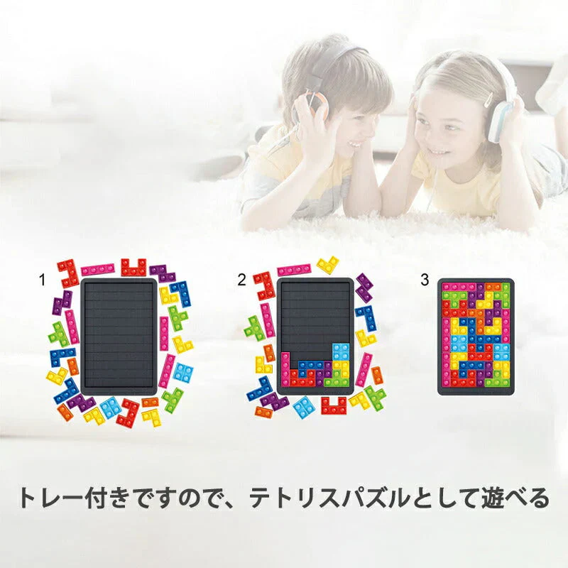 プッシュポップ バブル パズル ブロック スクイーズ 知育玩具 テトリス シリコン プチプチ カラフル おもちゃ 人気 ゲーム 子供 大人 楽 プレゼント ご褒美 景品
