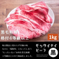 【至極の美味】モッタイナイビーフ 黒（黒毛和種 格付4等級以上 1kg）【ゲリラセール】【7月肉の日】