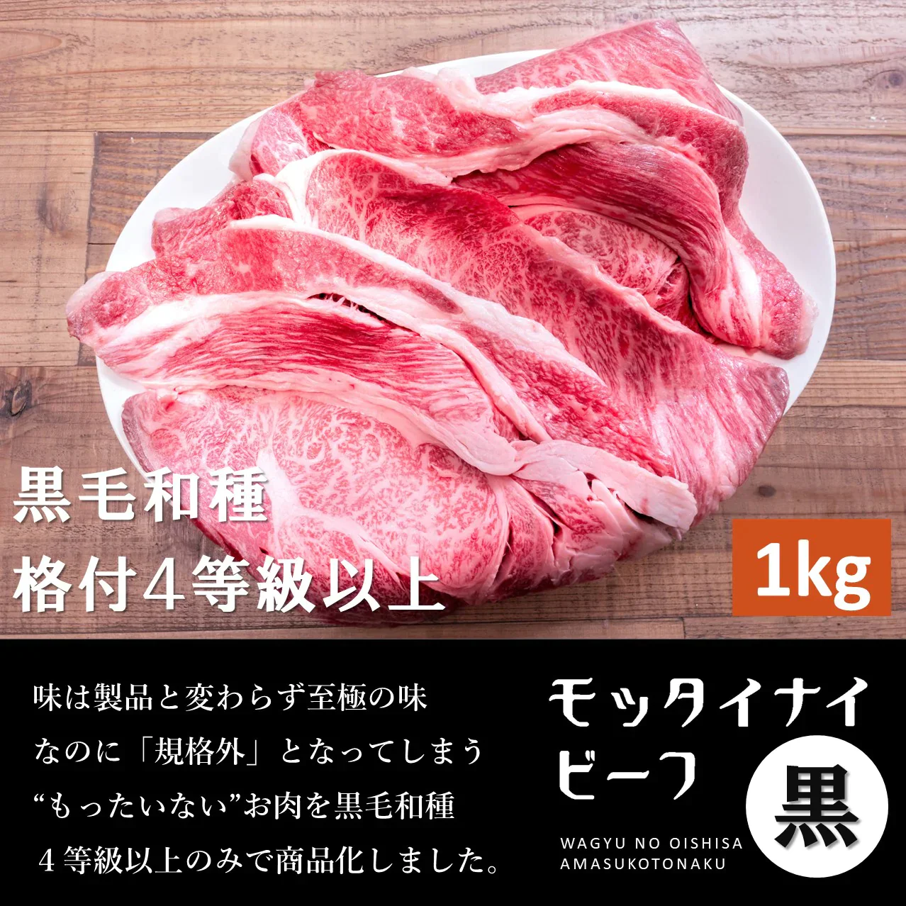 【至極の美味】モッタイナイビーフ 黒（黒毛和種 格付4等級以上 1kg）【ゲリラセール】【7月肉の日】
