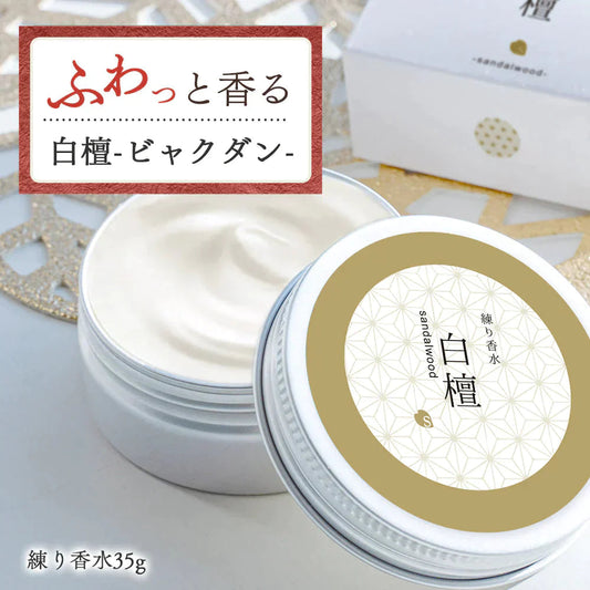 【販売中】フレグランスクリーム 白檀 35g 香水 練り香水 ハンドクリーム 練香水 ねり香水 レディース メンズ 兼用 送料無料 サクラナチュラル