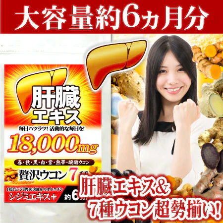 【約6ヵ月分/180粒入り】ウコン 肝臓エキス お酒を飲まれる方 翌朝スッキリ さらに追加成分を凝縮配合！シジミ オルニチン クルクミン 大容量 サプリメント サプリ ７種ウコンオールスター（約6ヵ月分/180粒）口に入れるものだからこそ安心と信頼のGMP認定工場製造