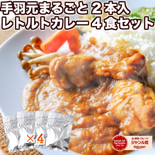手羽元カレー 2本 240g×4パック