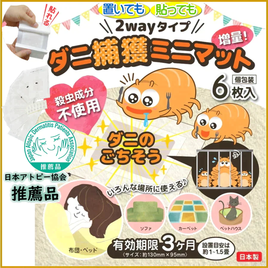 【置いても貼っても使える】ダニ捕獲ミニマット6枚入 日本アトピー協会 推奨