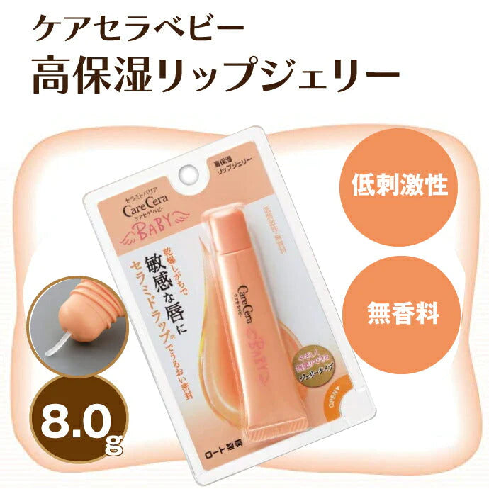 ケアセラベビー 高保湿リップジェリー 8g ロート製薬【唇 乾燥 リップ セラミド 低刺激  パラベンフリー 】【メール便送料無料】