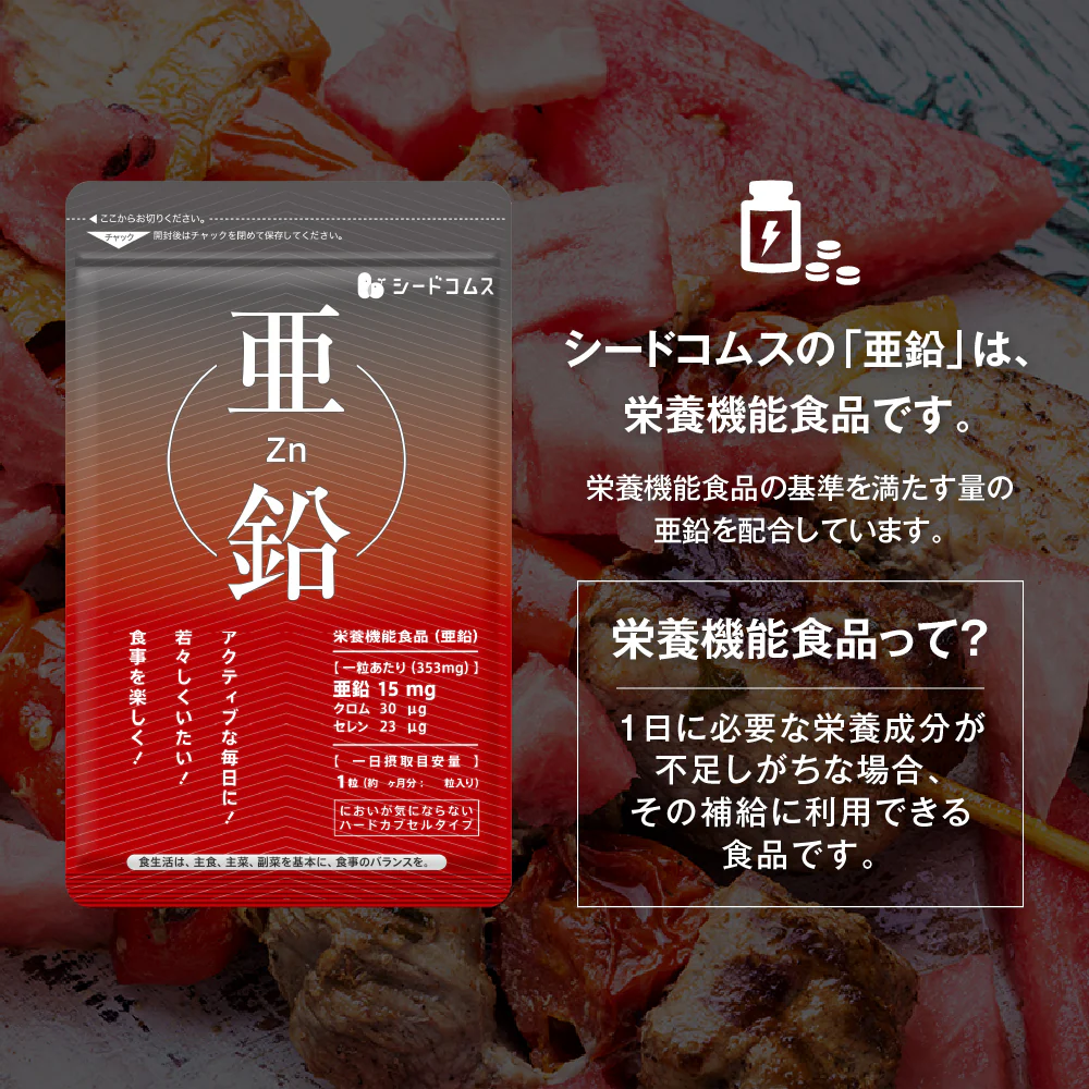 亜鉛≪約3ヶ月分≫ 栄養機能食品 1粒15ｍｇ　亜鉛　サプリ 男性の元気 や 女性のミネラル　亜鉛サプリ サプリメント 亜鉛シードコムス  健康食品  必須ミネラル スカルプケア　【大容量】【ご新規さん限定商品】
