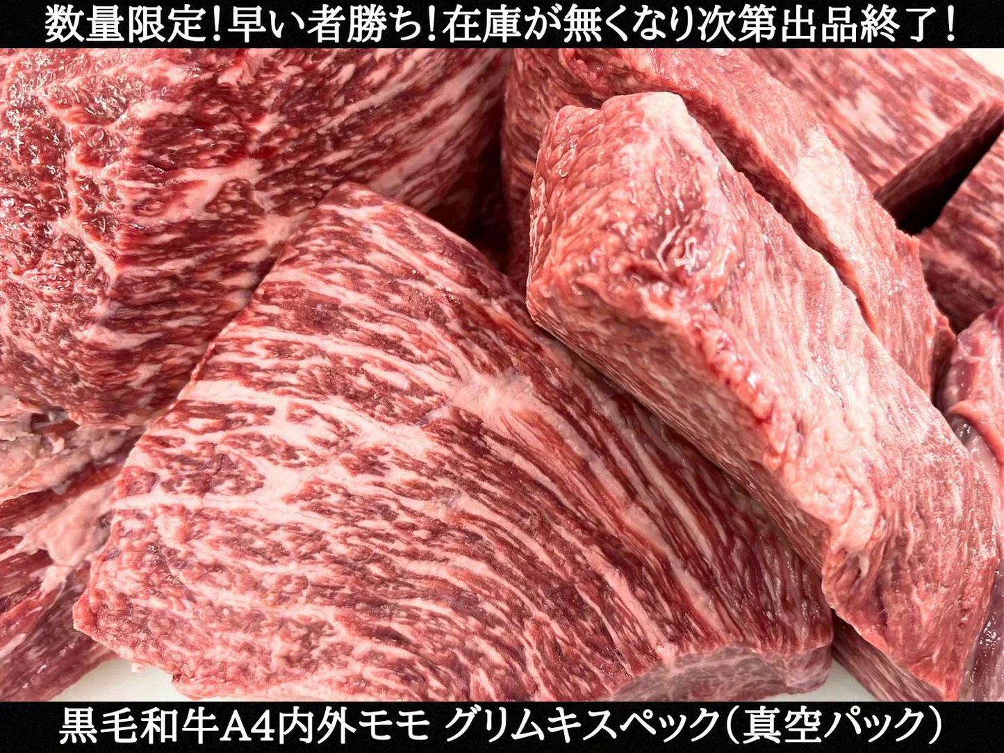 国産黒毛和牛A4グリムキモモ 1kg