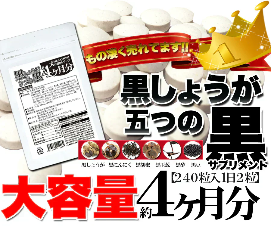 【メガ盛り 大容量お得４ヵ月分・黒しょうが＆5つの黒】サプリ 水溶性食物繊維 生姜ヒハツエキス 金時 黒生姜 発酵黒にんにく 黒たまねぎ 黒酢 黒豆 サプリメント サプリ 健康補助食品 黒しょうが 生姜 黒にんにく 温活 黒酢 黒豆 野菜 美容 栄養 ダイエット 燃活 美活 大容量 お徳用 低体温 むくみ 冷え 240粒 売れ筋 爆安 格安 お得 激安 コスパ最高 コスパ最強 健康食品 20代 30代 40代 50代 60代 大容量 日本製 おすすめ 国産
