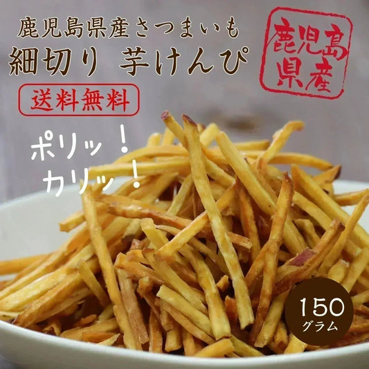 【150g】細切りいもけんぴ 野菜チップス【カウシェファーム収穫対象商品】