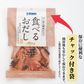 食べるお出しかつお 10袋！