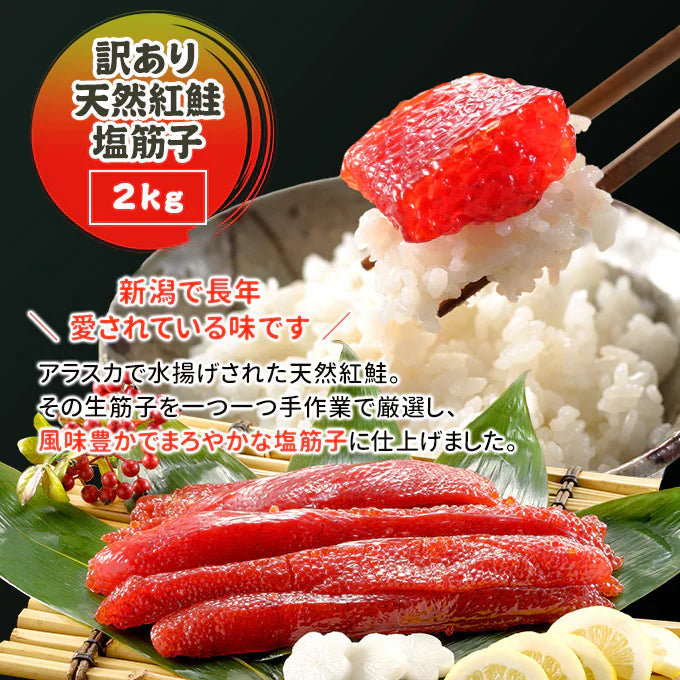 訳あり天然紅鮭塩筋子 2kg 送料無料