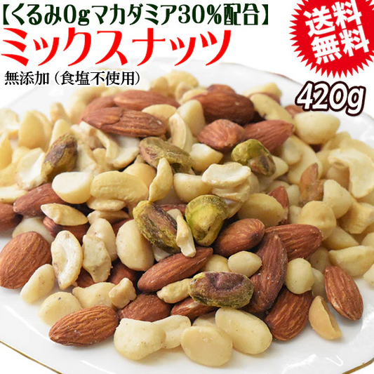 【8月17日以降の発送予定】 くるみ0g 【マカダミアナッツ30%配合】 ミックスナッツ  420g×1袋 無塩・無添加 割れマカダミアナッツ(小粒) 素焼きアーモンド  割れカシューナッツ ナッツ おつまみ おやつ 送料無料 メール便