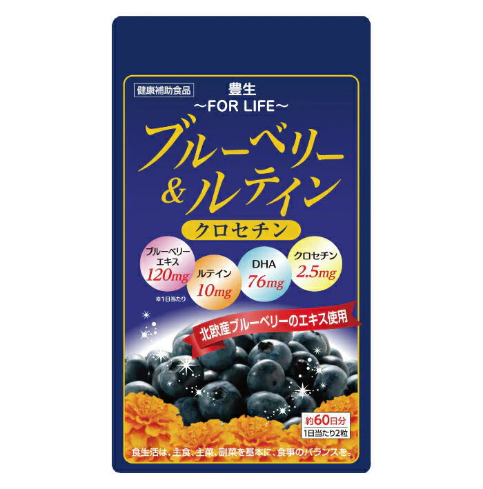 豊生　ブルーベリー＆ルテイン・クロセチン◆サプリメント サプリ 目の疲れ アイケア かすれ目 ２ヶ月分 PC パソコン スマホ 運転 健康 食品 健康補助食品 食生活