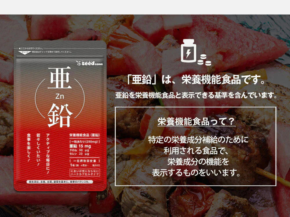 【 栄養機能食品 】亜鉛≪約3ヶ月分≫1粒15ｍｇ　亜鉛　サプリ 男性の元気 や 女性のミネラル　亜鉛サプリ サプリメント 亜鉛シードコムス  健康食品  必須ミネラル スカルプケア　【大容量】