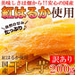 訳あり 国産干し芋200g×1袋/静岡/鹿児島産 紅はるか 使用!!/ネコポス