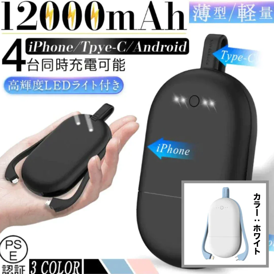 「在庫処分商品」「ホワイト」モバイルバッテリー 12000mAh 軽量 薄型 急速充電 スマホ充電器 携帯バッテリー 持ち運び便利 4台同時充電 残量表示 防災グッズ 緊急電源 PSE認証済