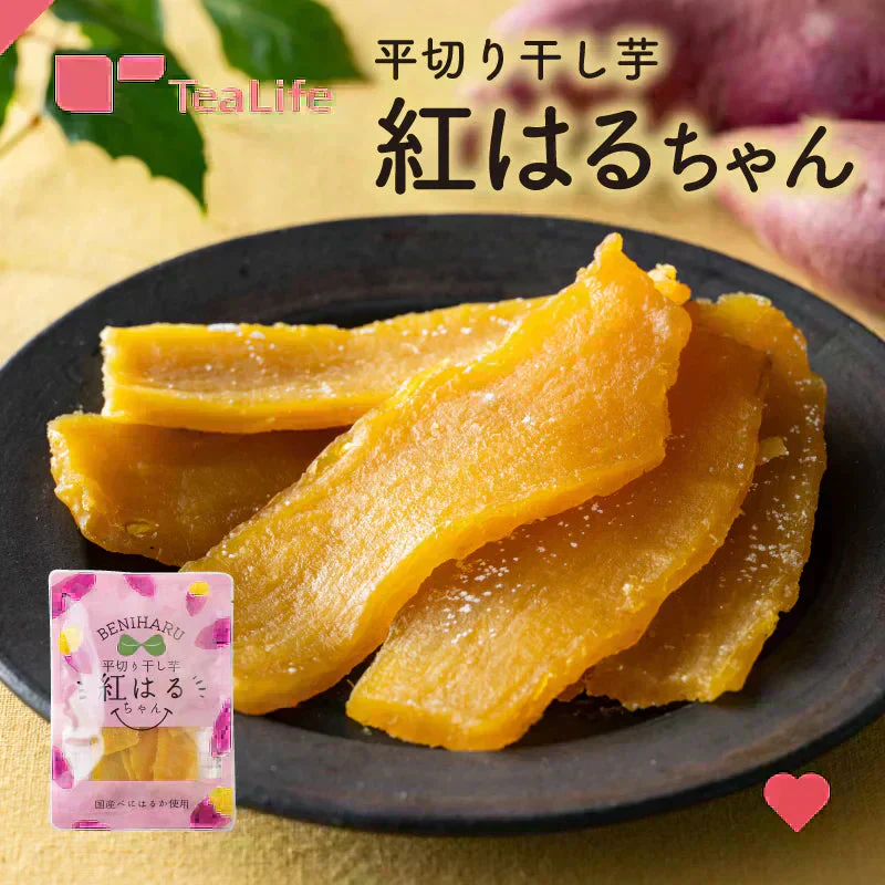 【最短当日出荷】平切り干し芋　紅はるちゃん（干しいも 干し芋 長期保存 無添加 無着色 保存食 保存食 防災グッズ）