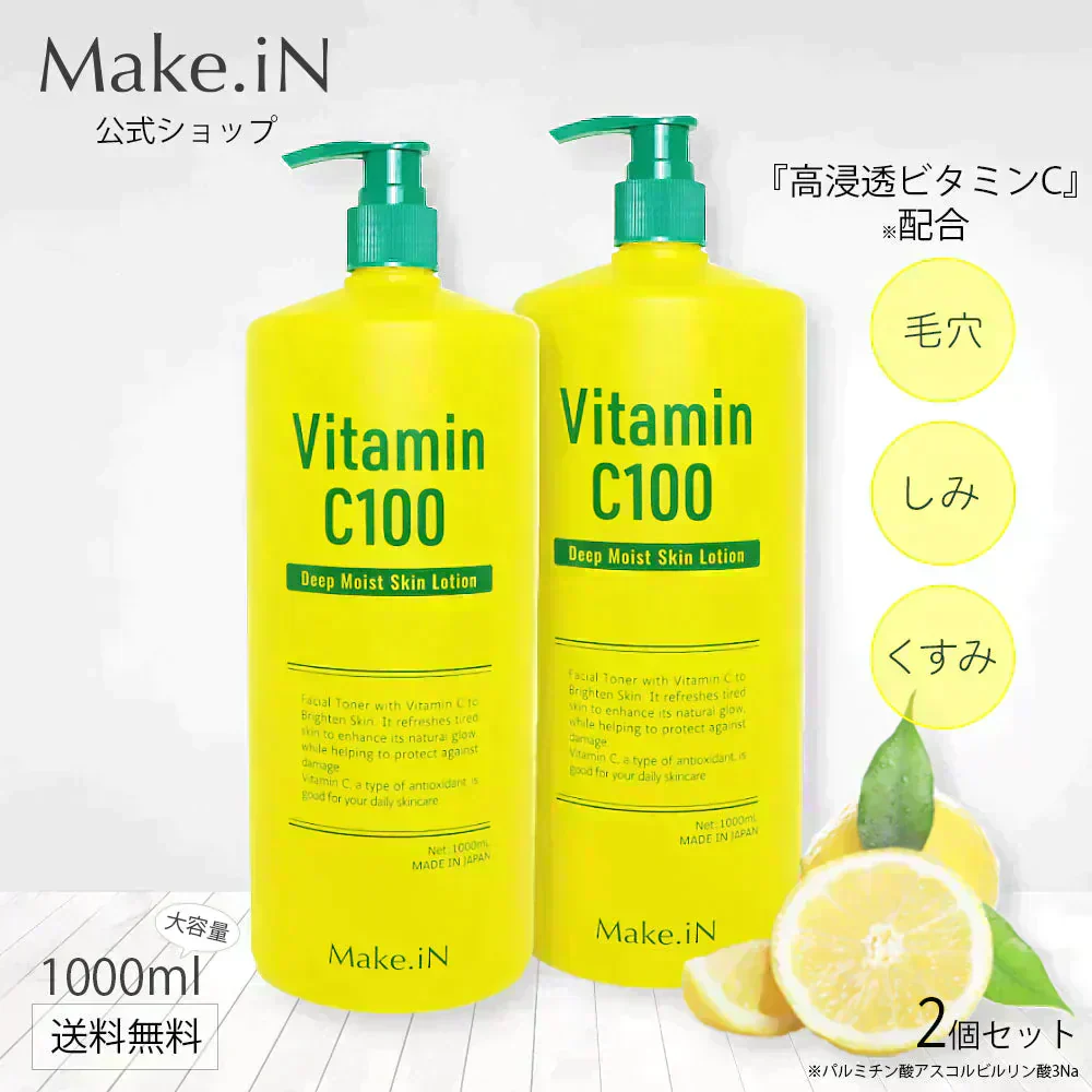 【2個セット】 ビタミンC100 ディープモイスト ローション VitaminC100 VC100 Make.iN 大容量 1000mL 毛穴 うるおい 保湿 紫外線対策 化粧水 PB