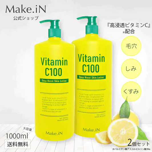 【2個セット】 ビタミンC100 ディープモイスト ローション VitaminC100 VC100 Make.iN 大容量 1000mL 毛穴 うるおい 保湿 紫外線対策 化粧水 PB