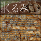 サクサクくるみ黒糖（400g）【エコ得】