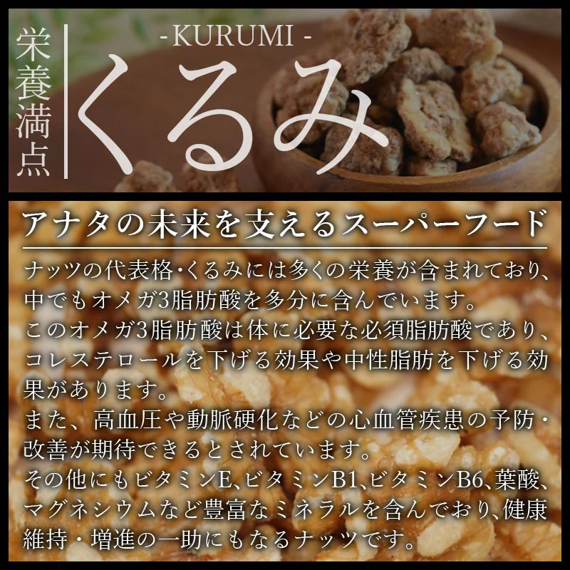 サクサクくるみ黒糖（400g）【エコ得】