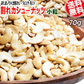 【お届けまで約1ヶ月】訳あり 割れ カシューナッツ 小粒 70g 無塩 素焼き ロースト 送料無料 メール便【カウシェファーム収穫対象商品】